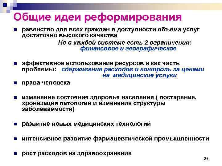 Общие идеи реформирования n равенство для всех граждан в доступности объема услуг достаточно высокого