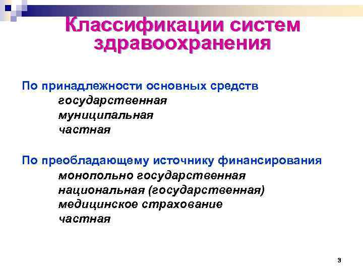 Классификации систем здравоохранения По принадлежности основных средств государственная муниципальная частная По преобладающему источнику финансирования