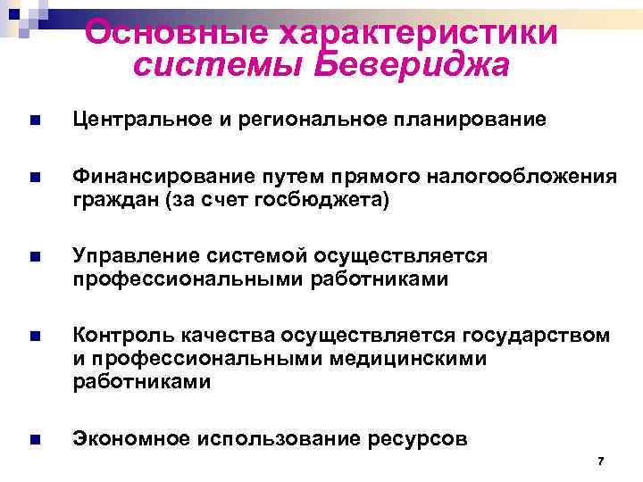 Основные характеристики системы Бевериджа n Центральное и региональное планирование n Финансирование путем прямого налогообложения