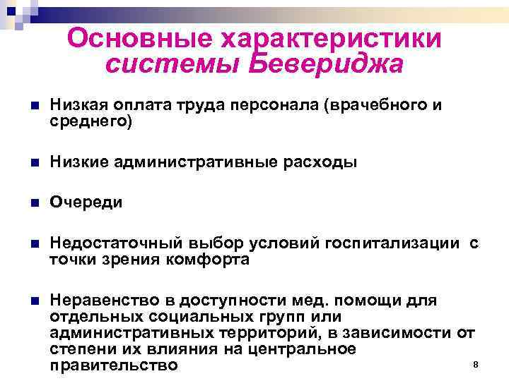 Основные характеристики системы Бевериджа n Низкая оплата труда персонала (врачебного и среднего) n Низкие