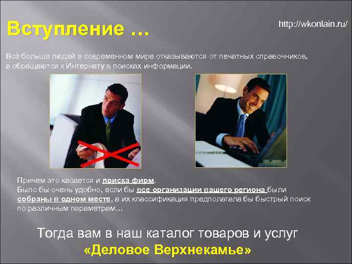 Вступление … http: //wkonlain. ru/ Всё больше людей в современном мире отказываются от печатных