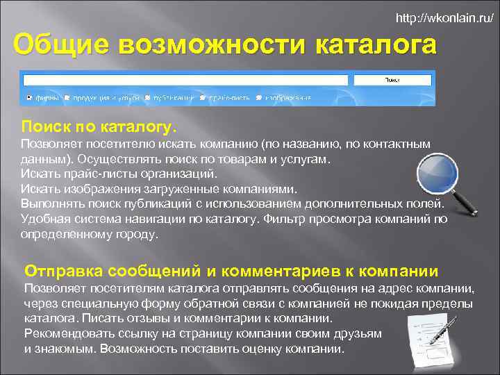 http: //wkonlain. ru/ Общие возможности каталога Поиск по каталогу. Позволяет посетителю искать компанию (по