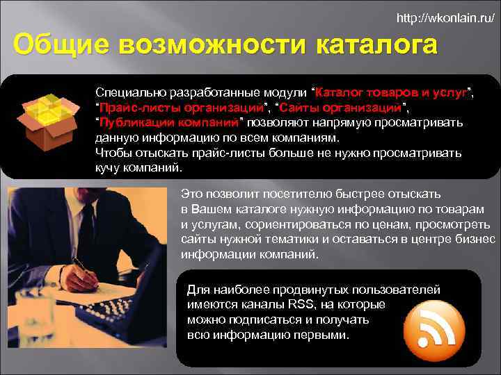 http: //wkonlain. ru/ Общие возможности каталога Специально разработанные модули “Каталог товаров и услуг”, “Прайс-листы