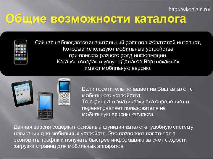 http: //wkonlain. ru/ Общие возможности каталога Сейчас наблюдается значительный рост пользователей интернет, Которые используют