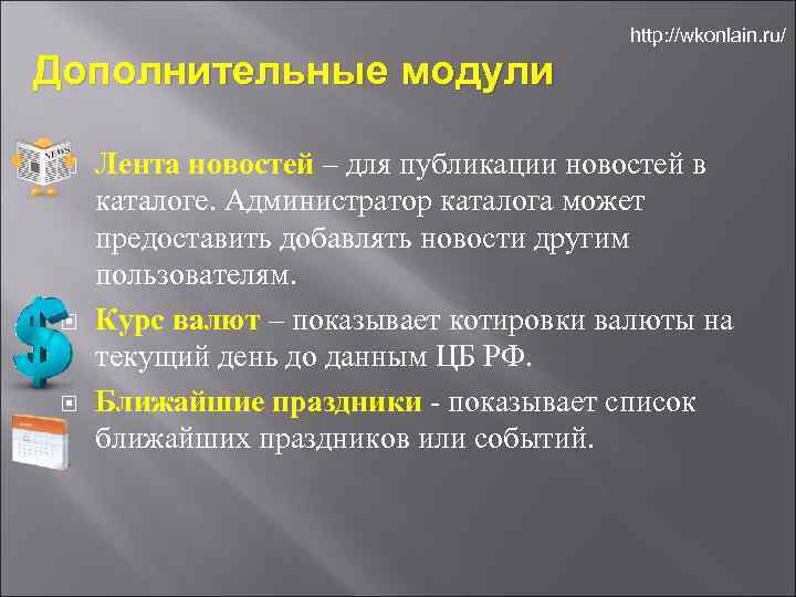 http: //wkonlain. ru/ Дополнительные модули Лента новостей – для публикации новостей в каталоге. Администратор