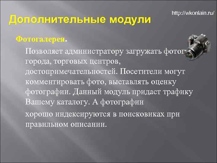 Дополнительные модули http: //wkonlain. ru/ Фотогалерея. Позволяет администратору загружать фотографии города, торговых центров, достопримечательностей.