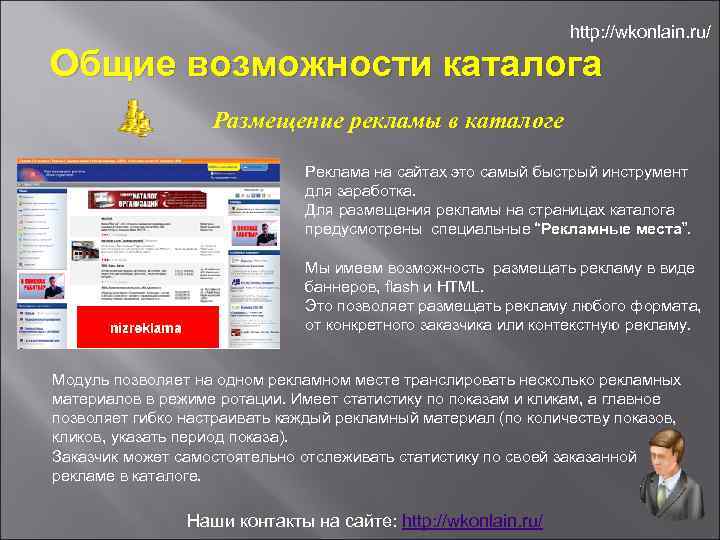 http: //wkonlain. ru/ Общие возможности каталога Размещение рекламы в каталоге Реклама на сайтах это