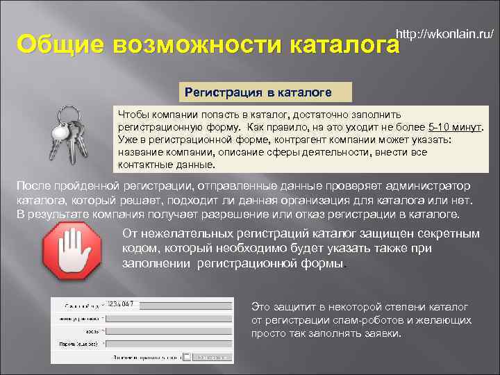 http: //wkonlain. ru/ Общие возможности каталога Регистрация в каталоге Чтобы компании попасть в каталог,