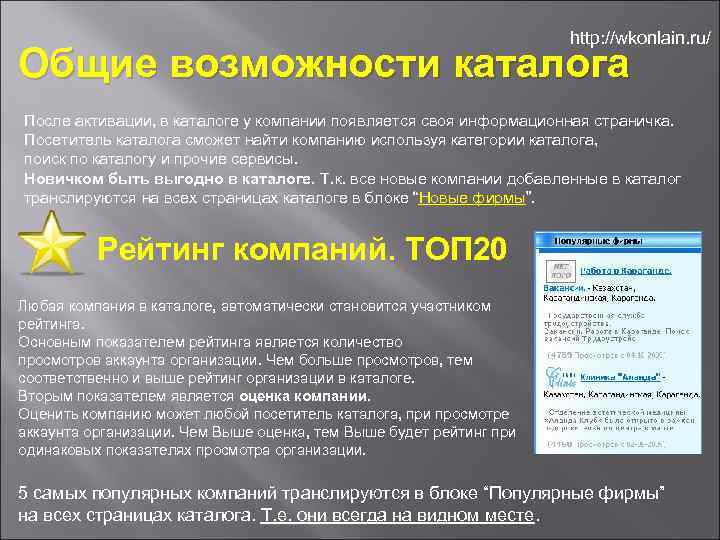 http: //wkonlain. ru/ Общие возможности каталога После активации, в каталоге у компании появляется своя