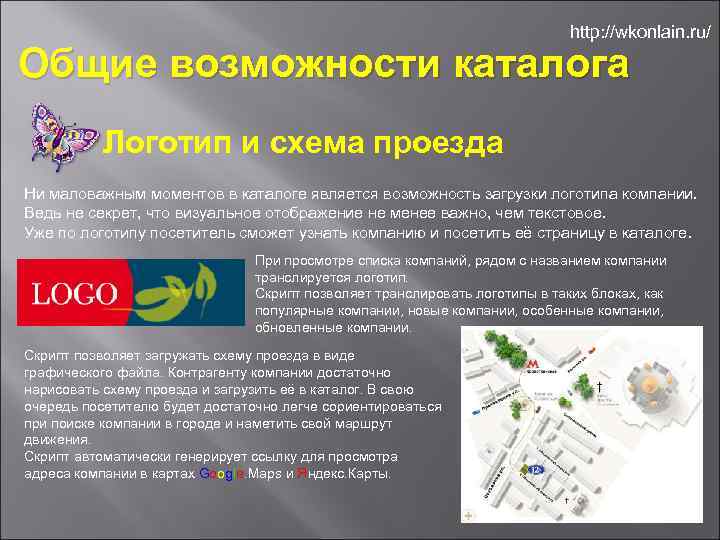 http: //wkonlain. ru/ Общие возможности каталога Логотип и схема проезда Ни маловажным моментов в