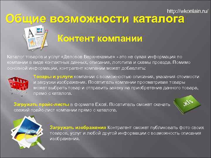 http: //wkonlain. ru/ Общие возможности каталога Контент компании Каталог товаров и услуг «Деловое Верхнекамье»