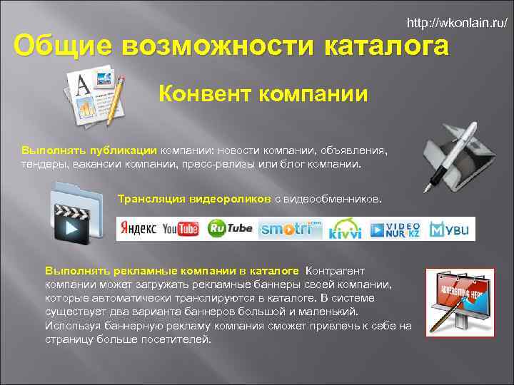 http: //wkonlain. ru/ Общие возможности каталога Конвент компании Выполнять публикации компании: новости компании, объявления,