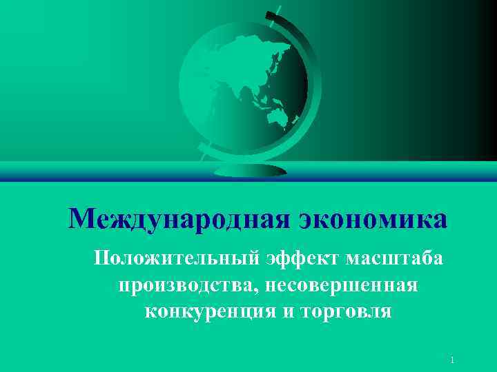 Международная экономика Положительный эффект масштаба производства, несовершенная конкуренция и торговля 1 