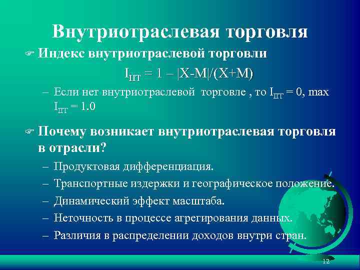 Внутриотраслевая торговля F Индекс внутриотраслевой торговли IIIT = 1 – |X-M|/(X+M) – Если нет