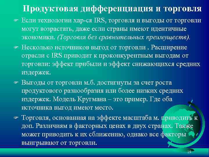 Продуктовая дифференциация и торговля F F Если технологии хар-ся IRS, торговля и выгоды от