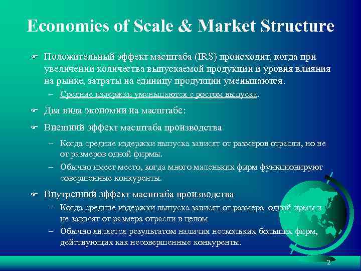 Economies of Scale & Market Structure F Положительный эффект масштаба (IRS) происходит, когда при