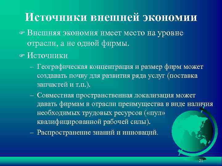 Источники внешней экономии Внешняя экономия имеет место на уровне отрасли, а не одной фирмы.