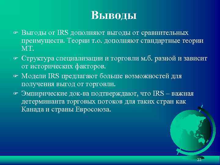 Выводы F F Выгоды от IRS дополняют выгоды от сравнительных преимуществ. Теории т. о.