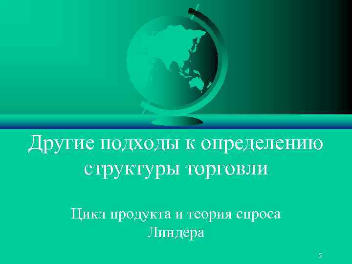 Другие подходы к определению структуры торговли Цикл продукта и теория спроса Линдера 5 