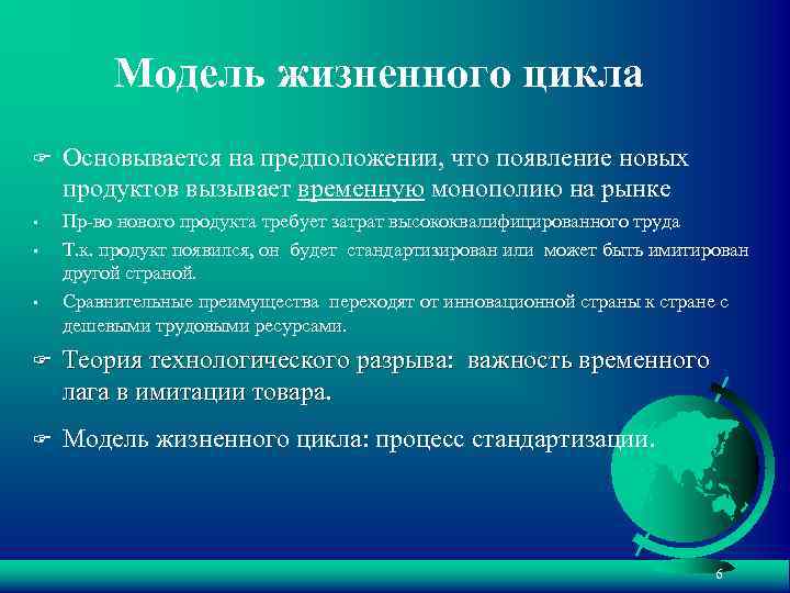 Модель жизненного цикла F Основывается на предположении, что появление новых продуктов вызывает временную монополию