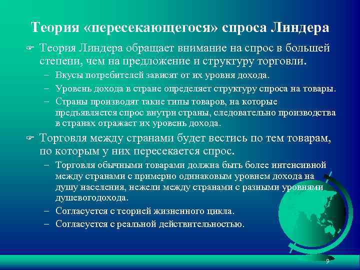 Теория «пересекающегося» спроса Линдера F Теория Линдера обращает внимание на спрос в большей степени,