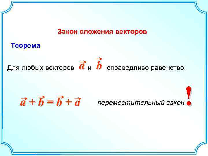 Равенство a b b a. Для любого вектора а справедливо равенство. Докажите что для любого вектора а справедливо равенство. Законы справедливые для любых векторов. Для векторов справедливо равенство.