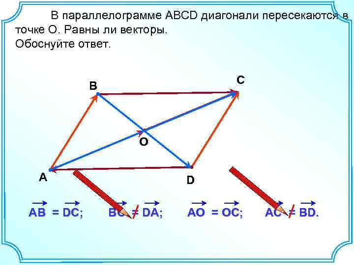 Диагонали ac и bd параллелограмма abcd пересекаются. Равные векторы в параллелограмме. Диагонали параллелограмма равны. Векторы в параллелограмме с диагоналями.