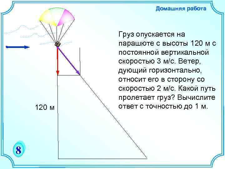 Домашняя работа 120 м 8 Груз опускается на парашюте с высоты 120 м с