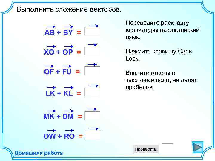 Выполнить сложение векторов. АВ + ВY = Переведите раскладку клавиатуры на английский язык. XО