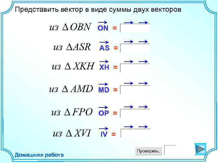 Представить вектор в виде суммы двух векторов ON = AS = XH = MD