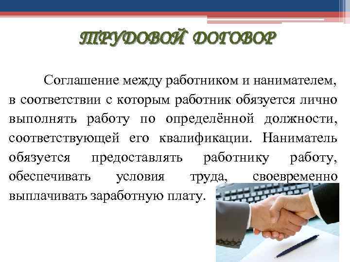 Соглашение между работником