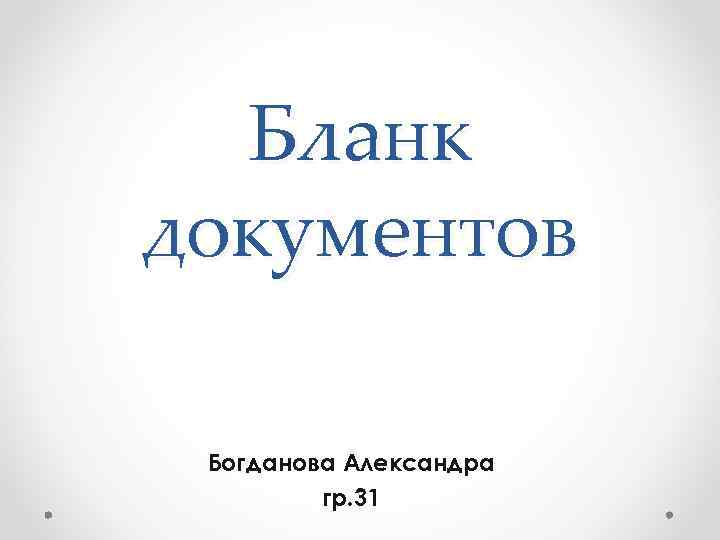 Бланк документов Богданова Александра гр. 31 