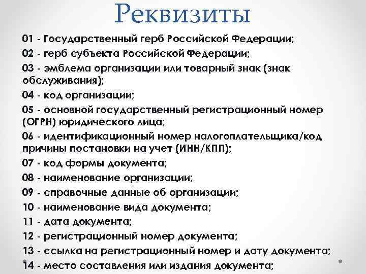 Реквизиты 01 - Государственный герб Российской Федерации; 02 - герб субъекта Российской Федерации; 03