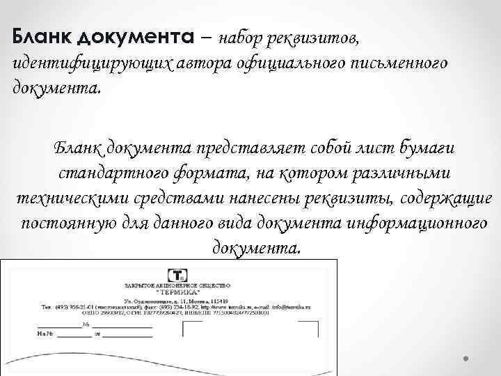 Бланк документа – набор реквизитов, идентифицирующих автора официального письменного документа. Бланк документа представляет собой