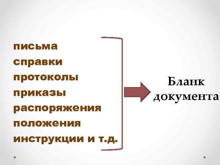 письма справки протоколы приказы распоряжения положения инструкции и т. д. Бланк документа 