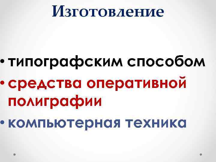 Изготовление • типографским способом • средства оперативной полиграфии • компьютерная техника 