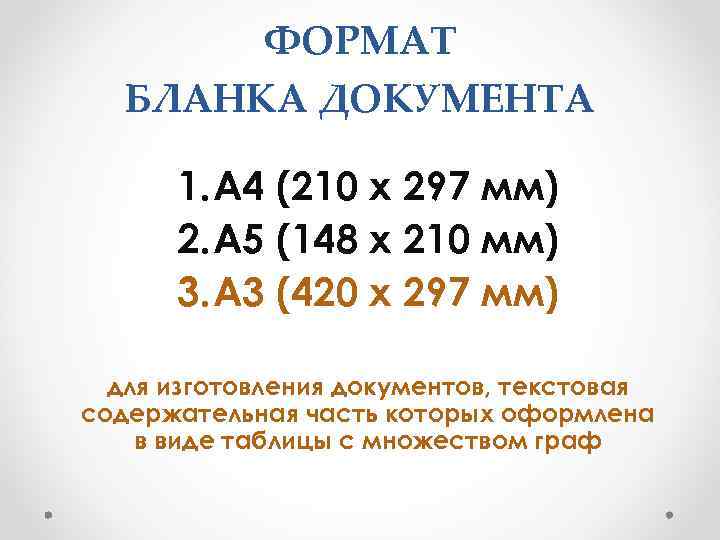 ФОРМАТ БЛАНКА ДОКУМЕНТА 1. А 4 (210 х 297 мм) 2. А 5 (148