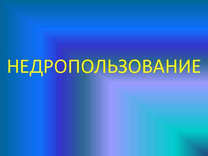 НЕДРОПОЛЬЗОВАНИЕ 