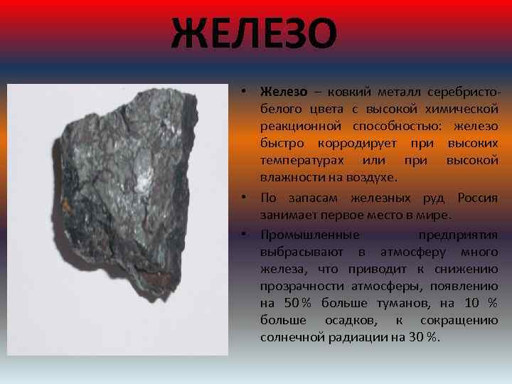 ЖЕЛЕЗО • Железо – ковкий металл серебристобелого цвета с высокой химической реакционной способностью: железо