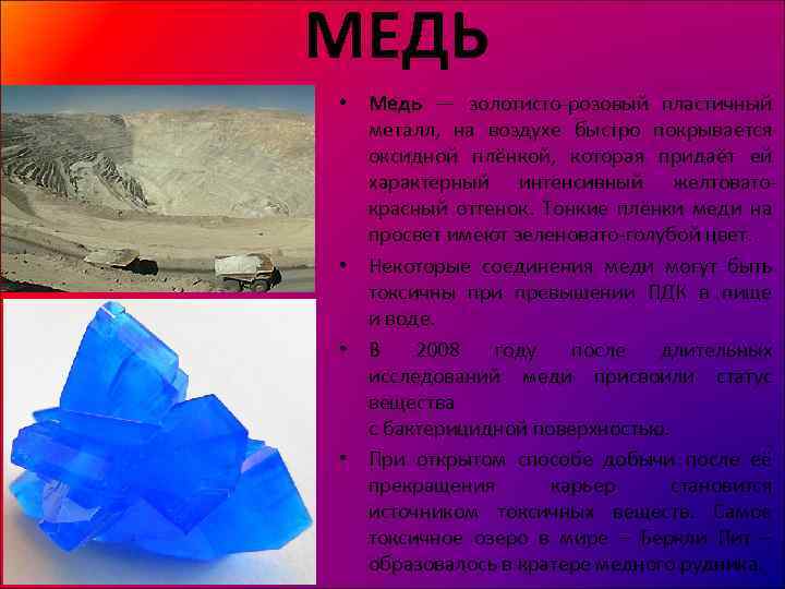 МЕДЬ • Медь — золотисто-розовый пластичный металл, на воздухе быстро покрывается оксидной плёнкой, которая