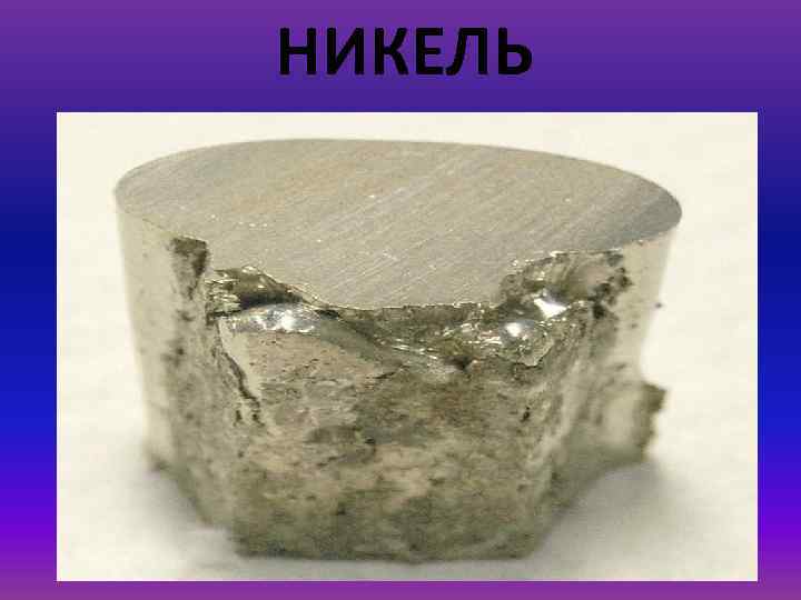 НИКЕЛЬ 