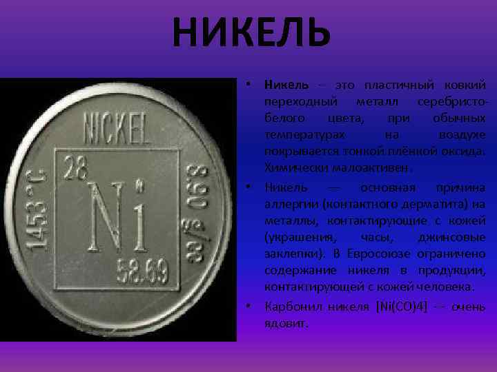 НИКЕЛЬ • Никель – это пластичный ковкий переходный металл серебристобелого цвета, при обычных температурах