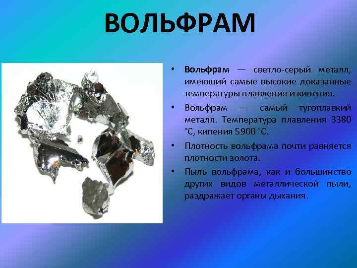 Описание вольфрама по плану