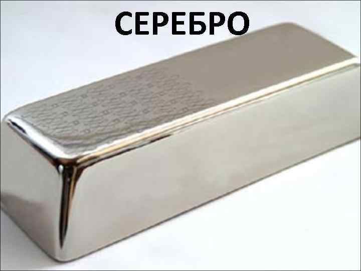 СЕРЕБРО 