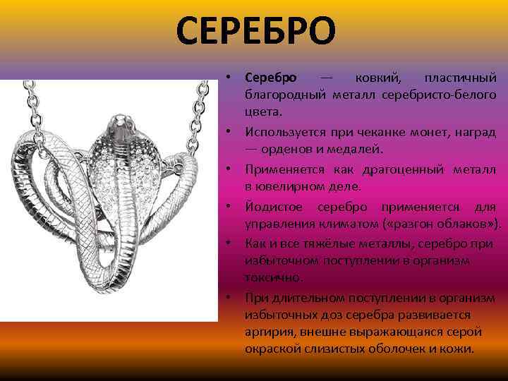 СЕРЕБРО • Cеребро — ковкий, пластичный благородный металл серебристо-белого цвета. • Используется при чеканке