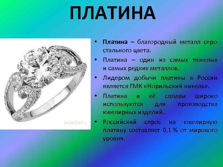 ПЛАТИНА • Платина – благородный металл серостального цвета. • Платина – один из самых