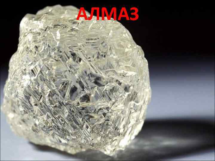 АЛМАЗ 