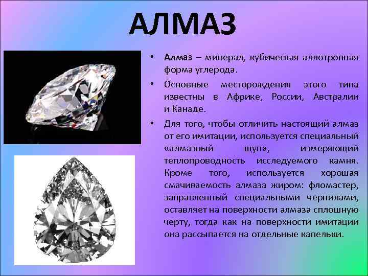 АЛМАЗ • Алмаз – минерал, кубическая аллотропная форма углерода. • Основные месторождения этого типа