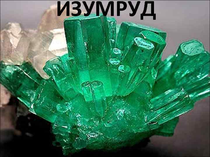 ИЗУМРУД 