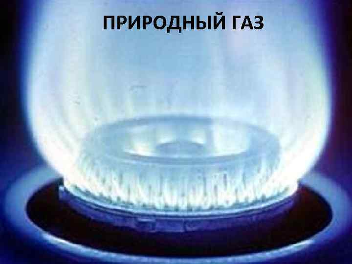 ПРИРОДНЫЙ ГАЗ 